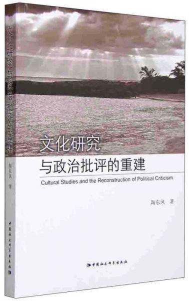 文化研究与政治世界批评的重建