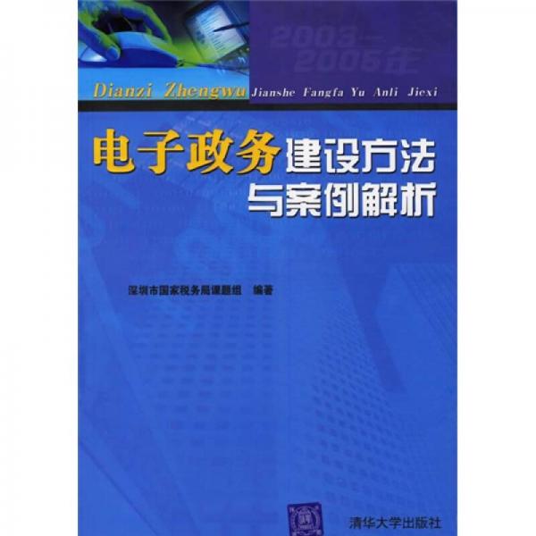 電子政務(wù)建設(shè)方法與案例解析