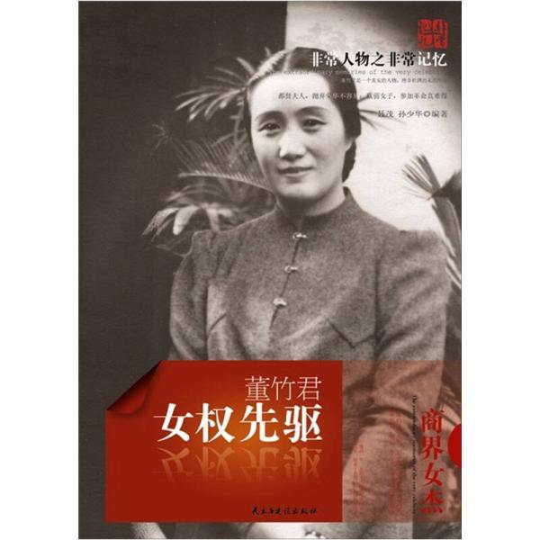 非常人物之非常記憶系列·女權(quán)先驅(qū)：董竹君