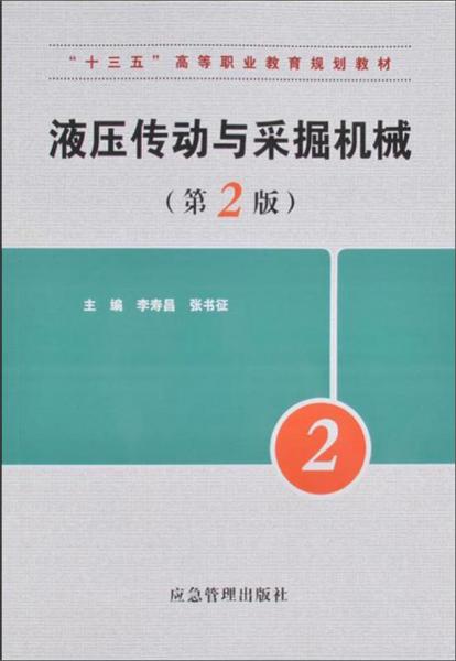 液壓傳動與采掘機(jī)械（第2版）