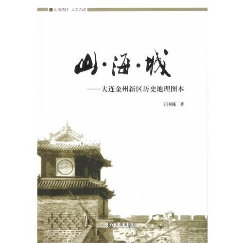 山·?！こ牵捍筮B金州新區(qū)歷史地理圖本