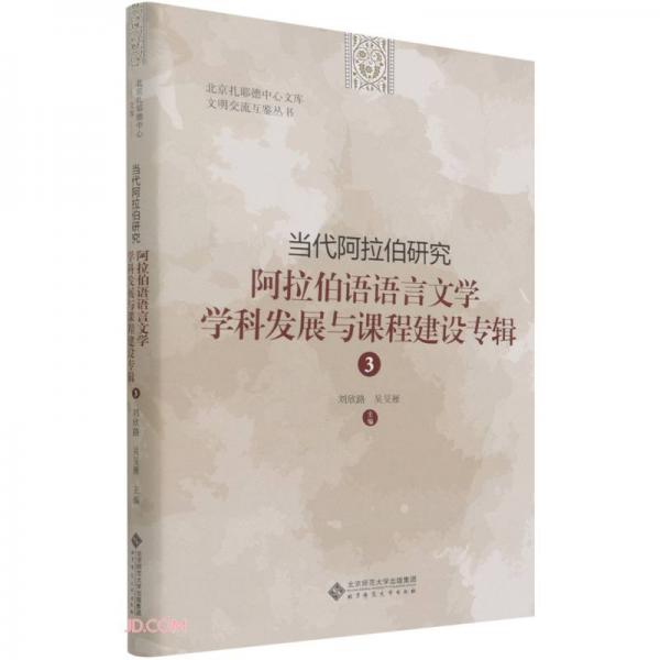 当代阿拉伯研究(阿拉伯语语言文学学科发展与课程建设专辑3)(精)/文明交流互鉴丛书/北京扎耶德中