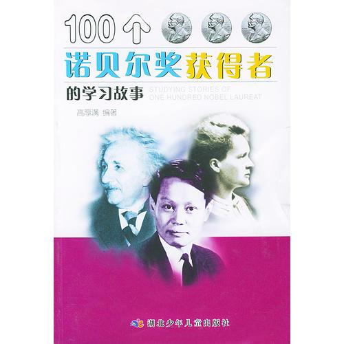 100个诺贝尔奖获得者的学习故事