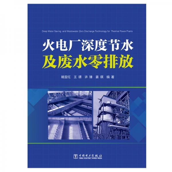 火電廠深度節(jié)水及廢水零排放 