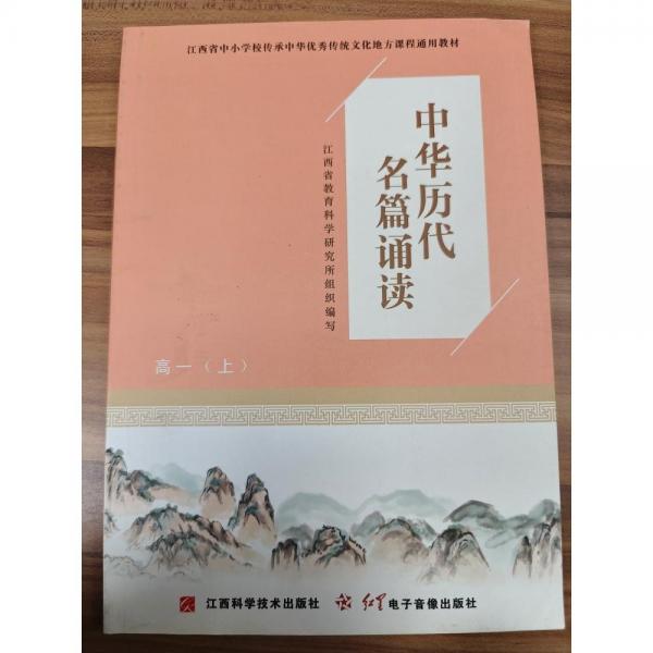 中華歷代名篇誦讀,高一(上) 江西省教育科學(xué)研究所組織編寫