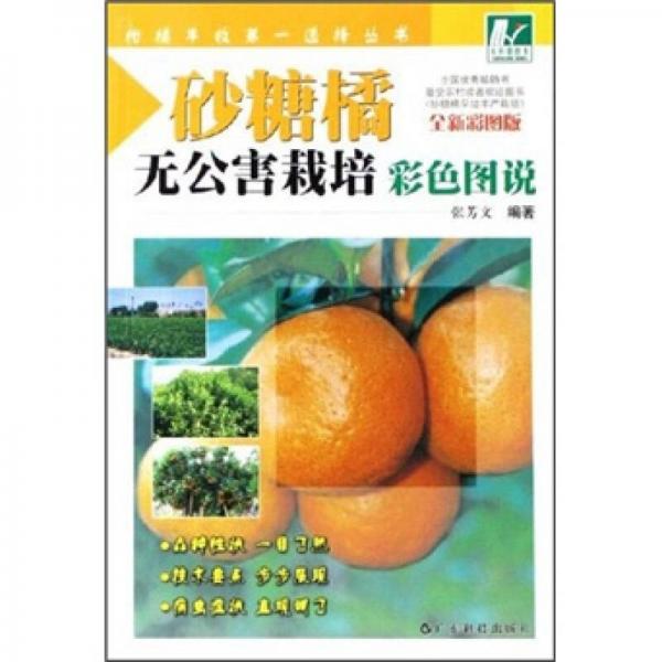 糖橘無公害栽培彩色圖說（全新彩圖版）