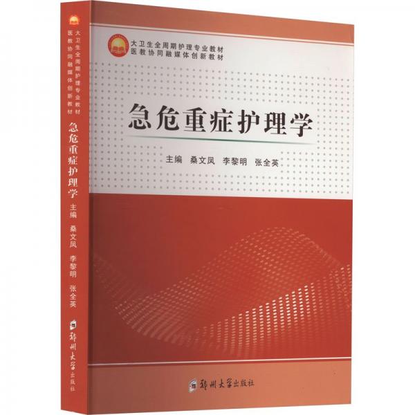 急危重癥護(hù)理學(xué)