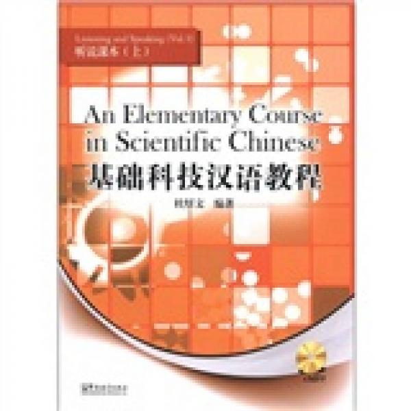 基礎(chǔ)科技漢語教程：聽說課本（上）（漢英對照）