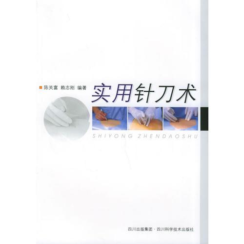 實用針刀術(shù)