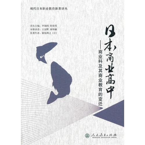 日本商業(yè)高中――商業(yè)科及其商業(yè)教育的變遷