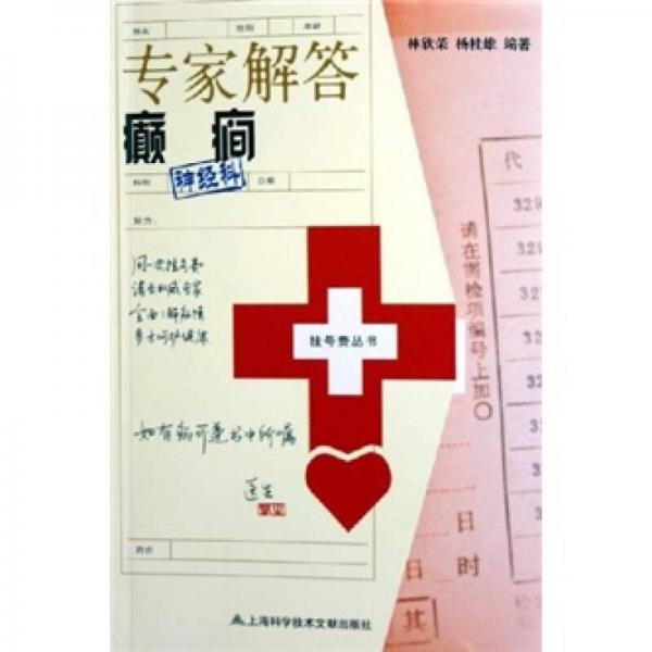 專家解答癲癎
