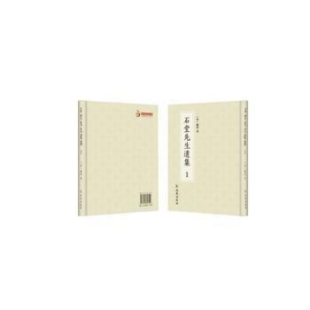 石堂先生遺集(共3冊)(精)