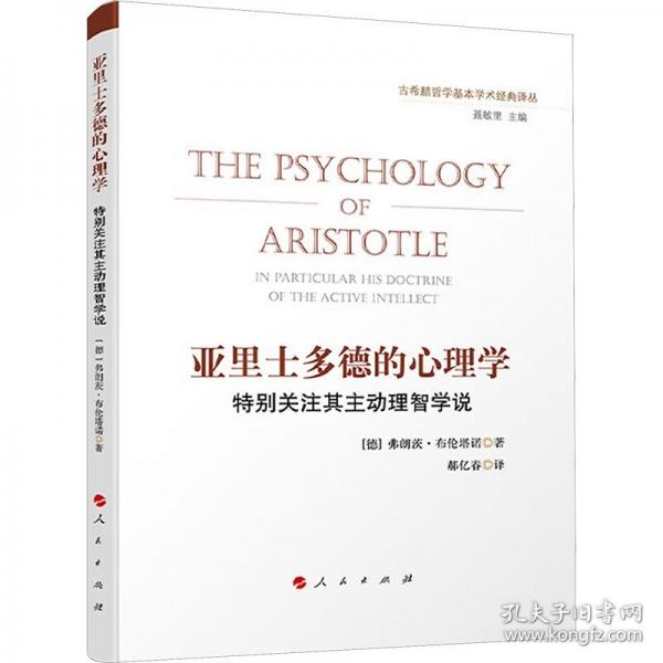 亞里士多德的心理學(xué)——特別關(guān)注其主動理智學(xué)說