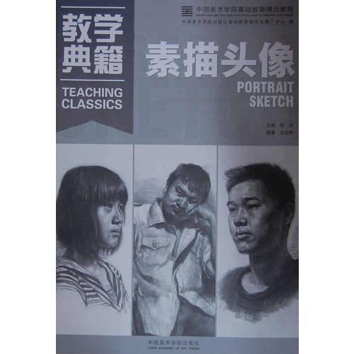 教學(xué)典籍-素描頭像