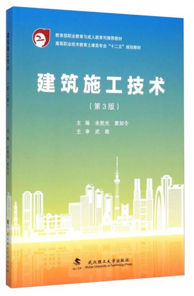 建筑施工技術(shù)（第3版）