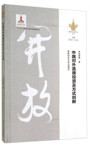 開放型經濟研究叢書：中國對外直接投資及方式創(chuàng)新