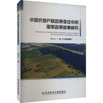 中國(guó)農(nóng)地產(chǎn)權(quán)政策變遷中的國(guó)家政策敘事研究
