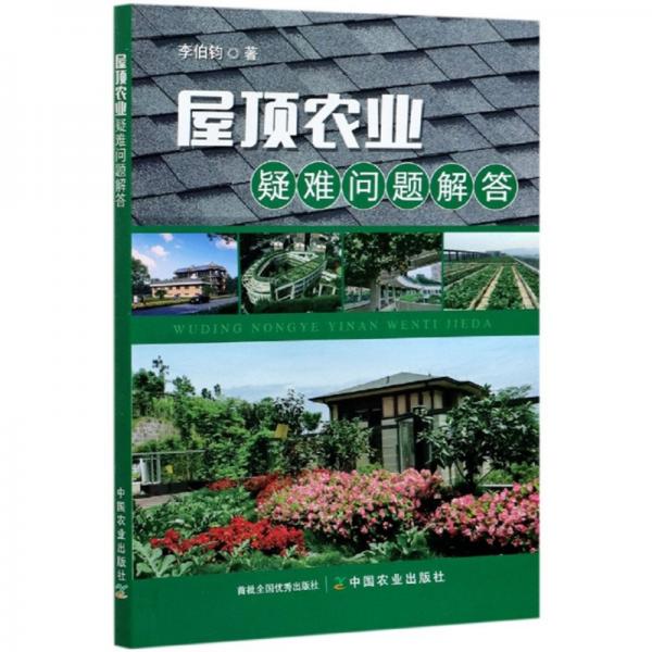 屋頂農(nóng)業(yè)疑難問題解答