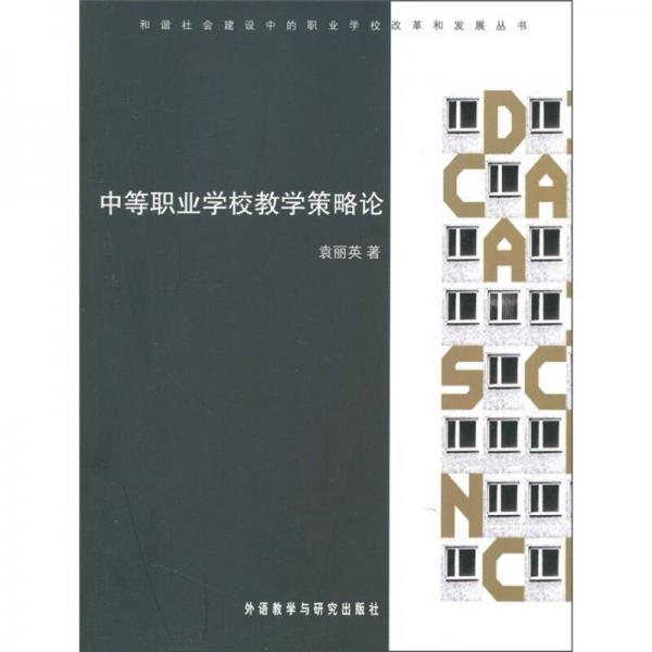 中等職業(yè)學校教學策略論