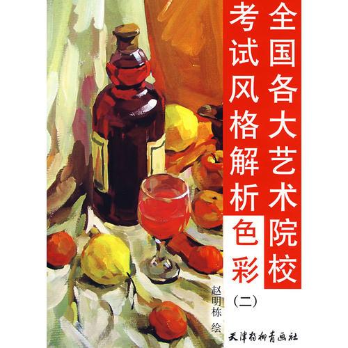 全國(guó)各大藝術(shù)院?？荚囷L(fēng)格解析：色彩（二）