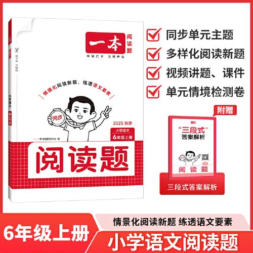 2025秋一本小学语文阅读题六年级上册同步阅读训练小学6年级语文同步阅读理解训练题人教版同步练习册 开心教育