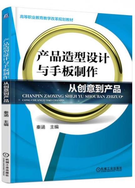 产品造型设计与手板制作 从创意到产品