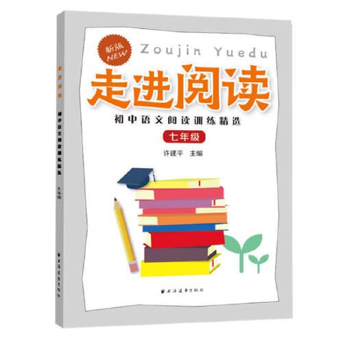 走進(jìn)閱讀.初中語文閱讀訓(xùn)練精選.七年級