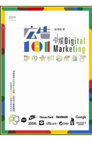 廣告101──引爆Digital Marketing