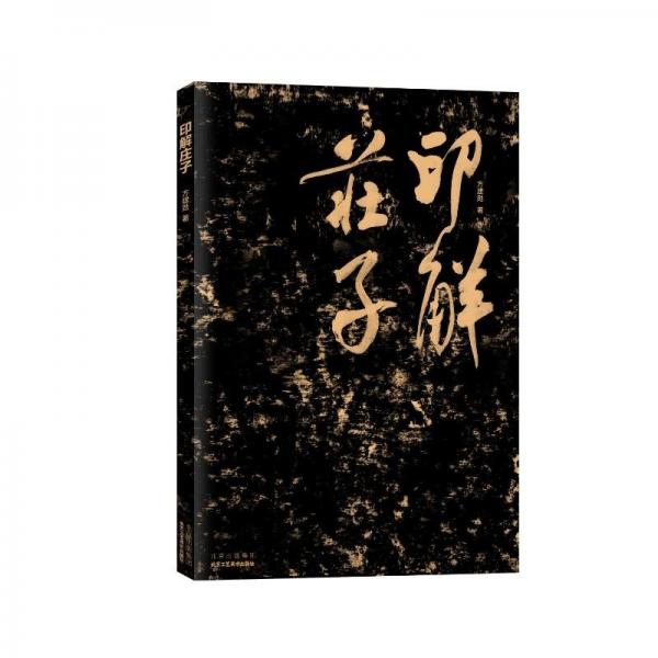 印解莊子 方建勛 著