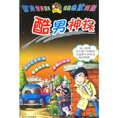 酷男神探