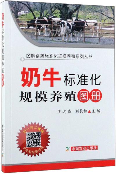 奶牛标准化规模养殖图册/图解畜禽标准化规模养殖系列丛书