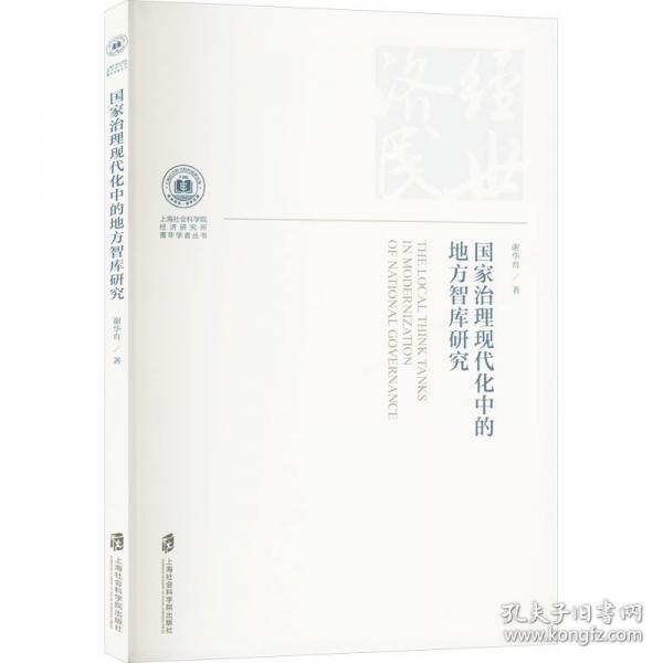 国家治理现代化中的地方智库研究