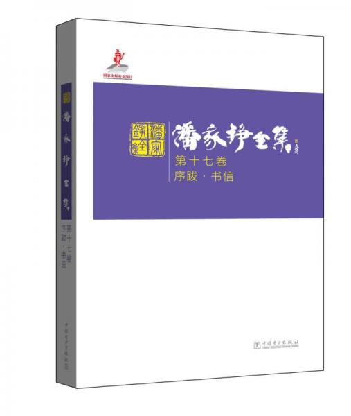 潘家铮全集 第十七卷