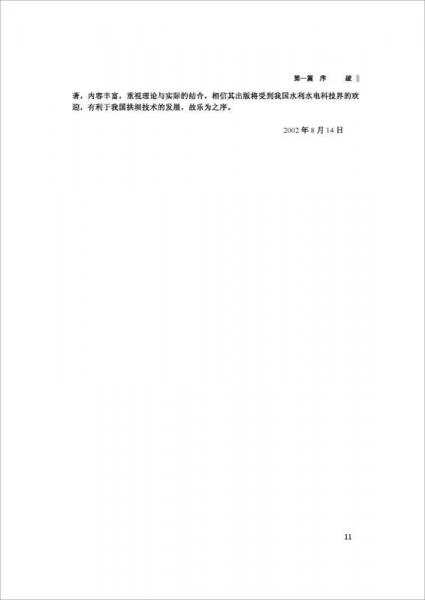 潘家铮全集 第十七卷