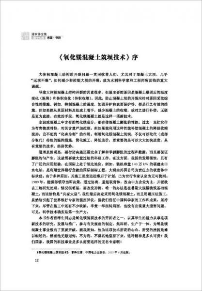 潘家铮全集 第十七卷