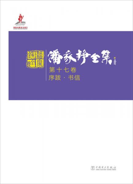 潘家铮全集 第十七卷