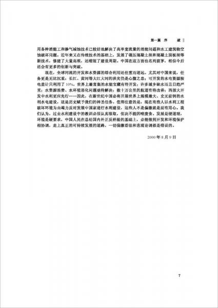 潘家铮全集 第十七卷