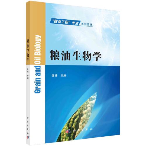 粮油生物学  徐速著