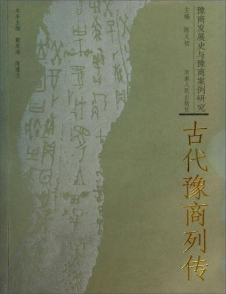 豫商发展史与豫商案例研究：古代豫商列传