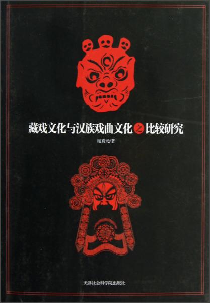 藏戏文化与汉族戏曲文化之比较研究