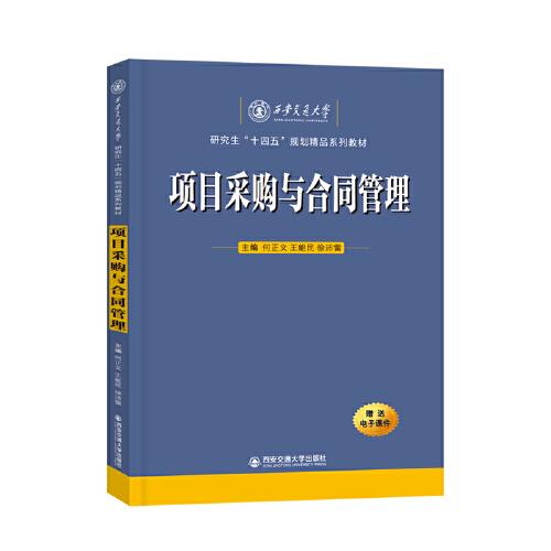 項(xiàng)目采購(gòu)與合同管理