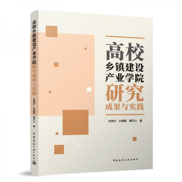 高校鄉(xiāng)鎮(zhèn)建設產(chǎn)業(yè)學院研究成果與實踐