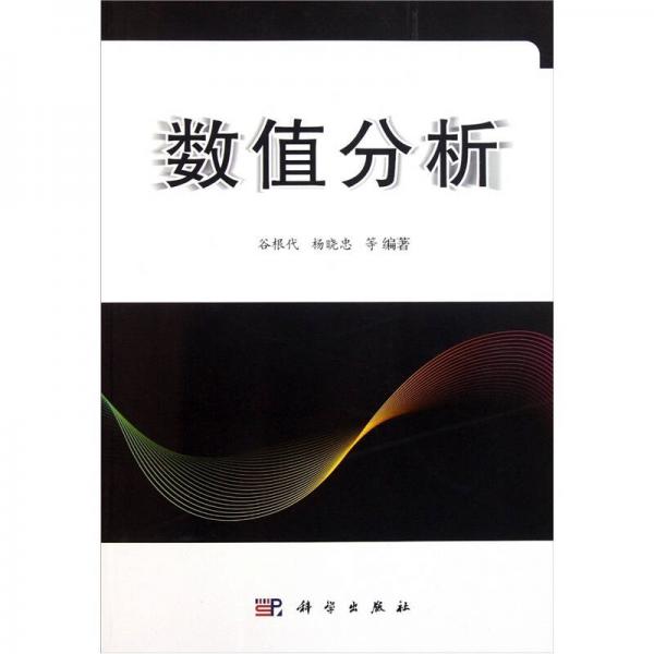 數(shù)值分析