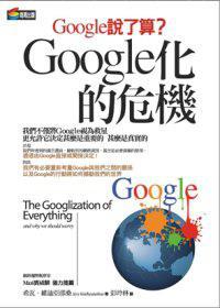 Google化的危機(jī)