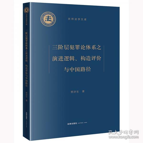 三階層犯罪論體系之演進(jìn)邏輯、構(gòu)造評價與中國路徑