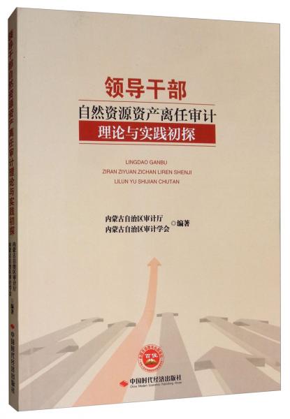 領(lǐng)導(dǎo)干部自然資源資產(chǎn)離任審計(jì)理論與實(shí)踐初探