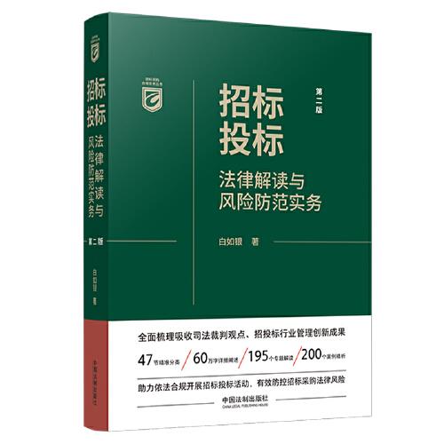 招标投标法律解读与风险防范实务（第二版）