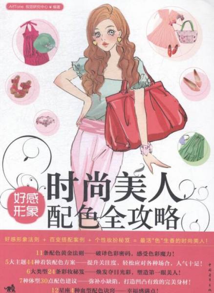 時(shí)尚美人:好感形象配色全攻略