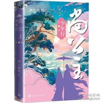 尚公主（第二卷 少年行）