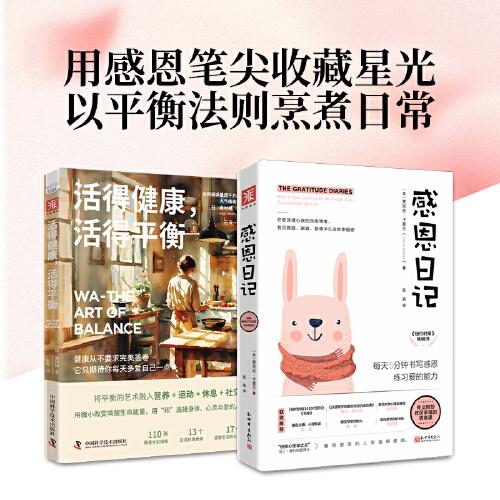 記錄美好生活：感恩日記+活得健康，活得平衡（套裝2冊）